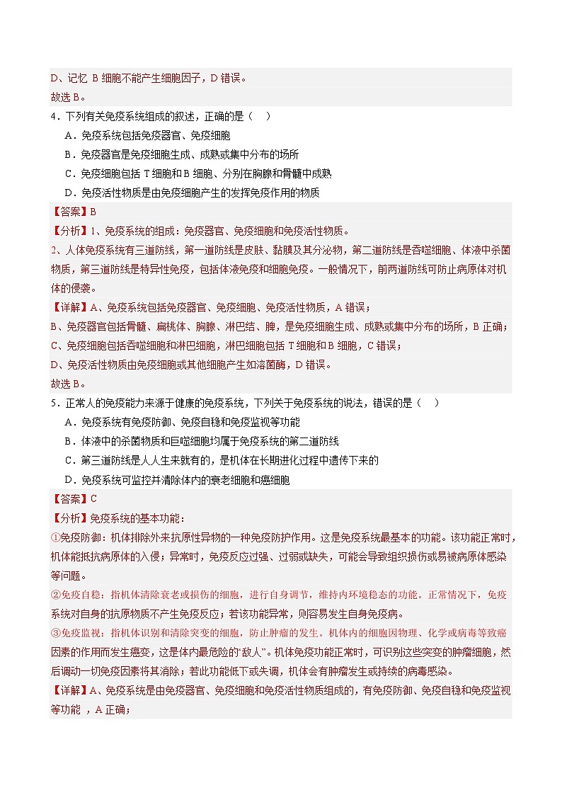 考点通关卷27  免疫调节（解析版）第3页