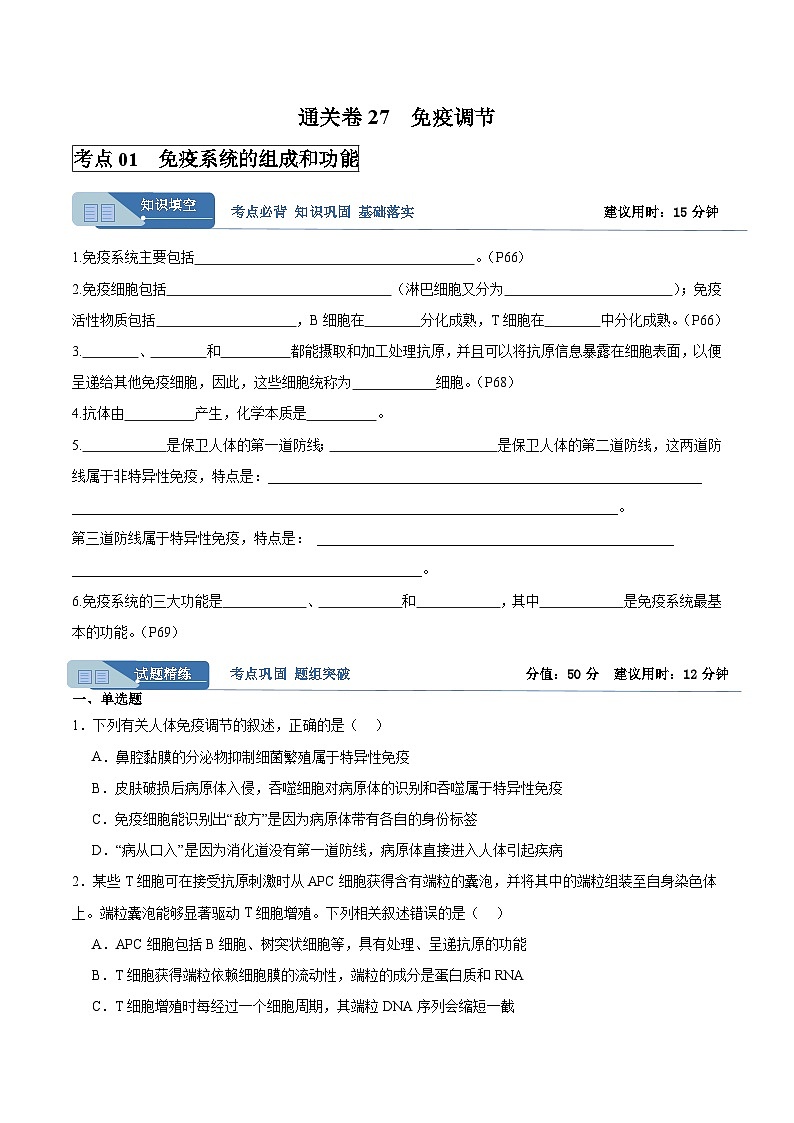 考点通关卷27  免疫调节（原卷版）第1页