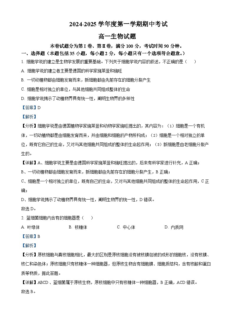 2024-2025学年高一上学期期中生物试题（解析版）第1页