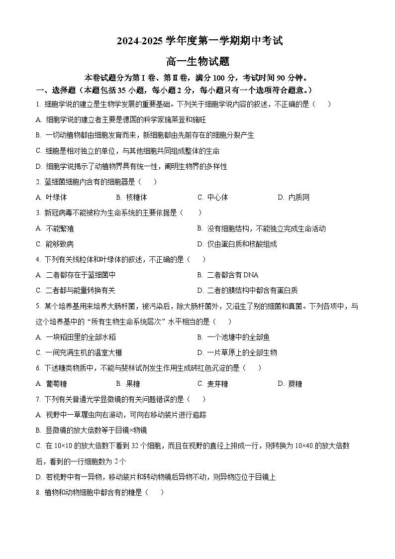2024-2025学年高一上学期期中生物试题（原卷版）第1页