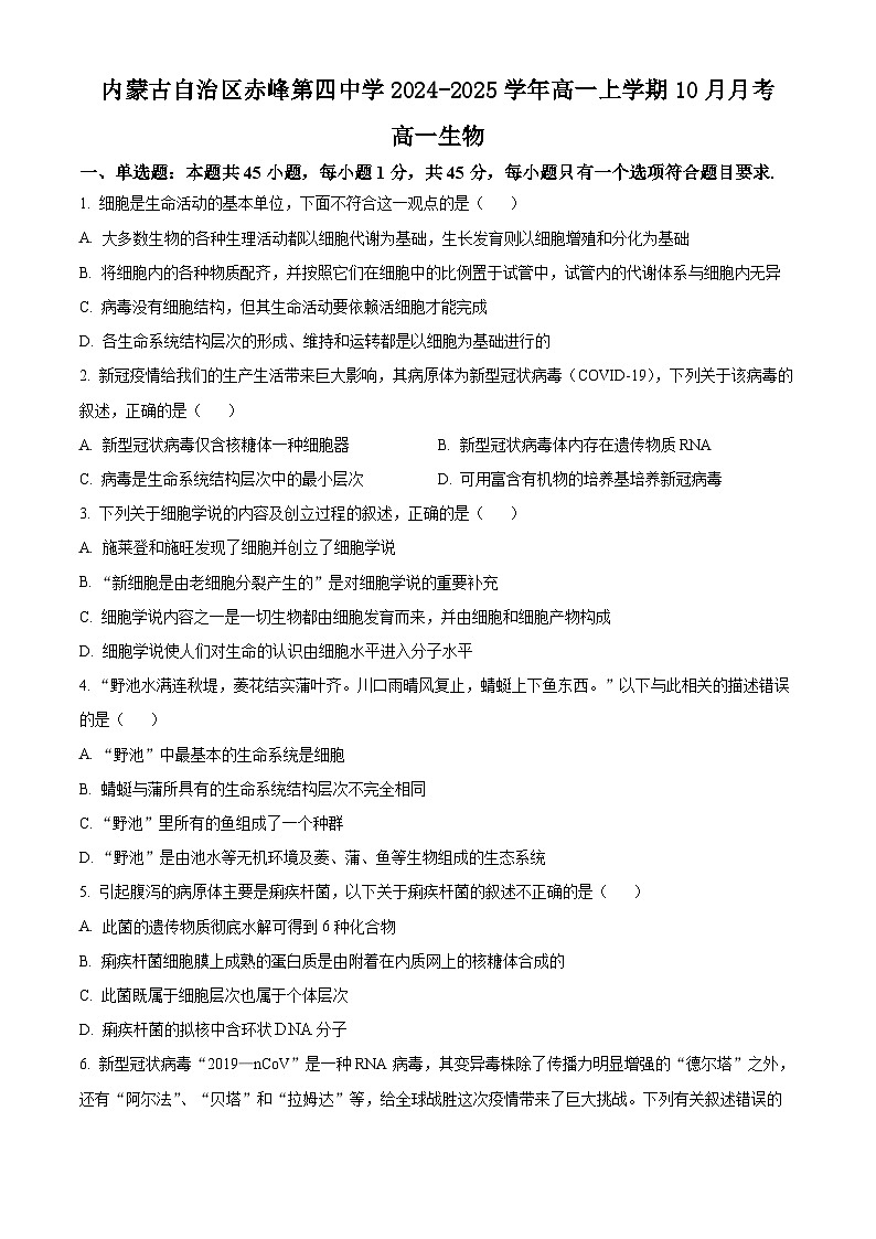 内蒙古自治区赤峰第四中学2024-2025学年高一上学期10月月考生物试题（原卷版）第1页