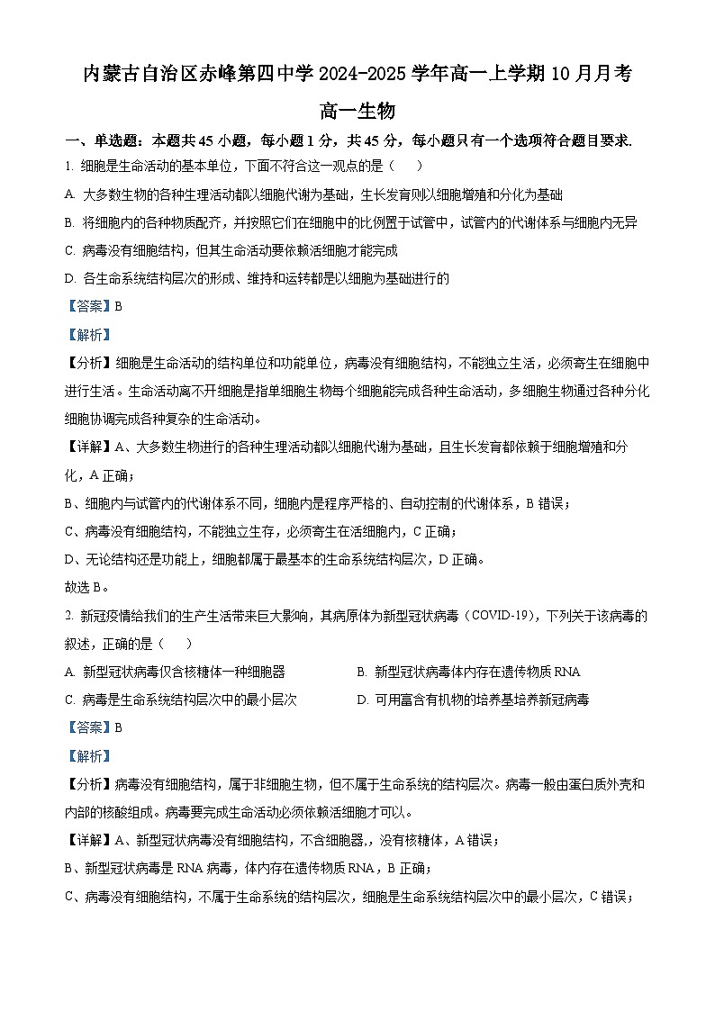 内蒙古自治区赤峰第四中学2024-2025学年高一上学期10月月考生物试题（解析版）第1页