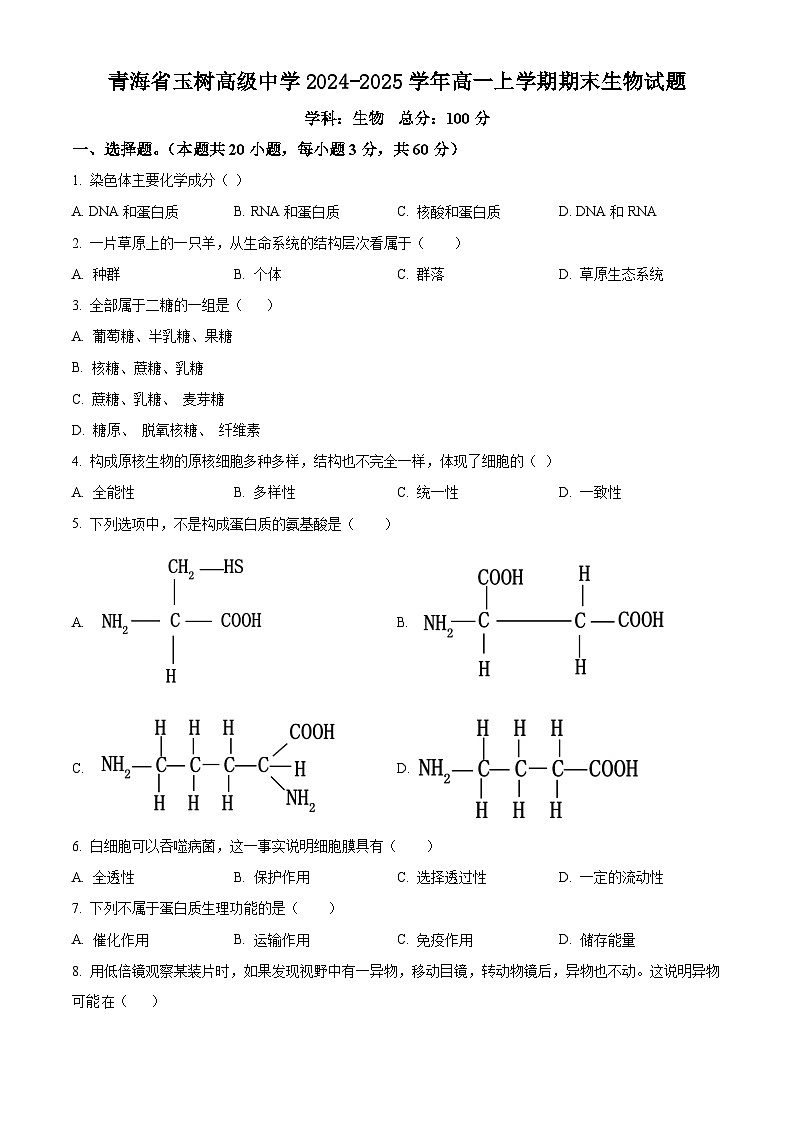 青海省玉树高级中学2024-2025学年高一上学期期末生物试题（原卷版）第1页