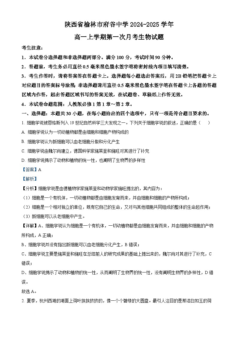 陕西省榆林市府谷中学2024-2025学年高一上学期第一次月考生物试题（解析版）第1页