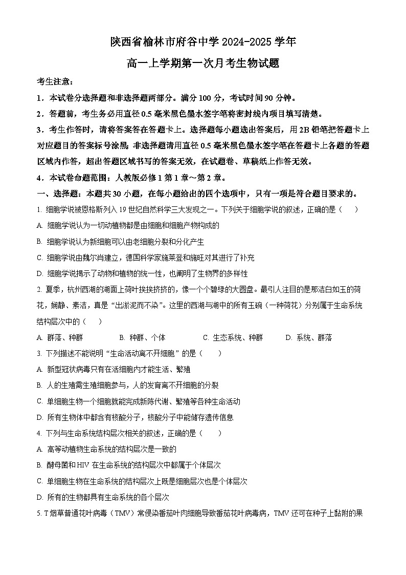 陕西省榆林市府谷中学2024-2025学年高一上学期第一次月考生物试题（原卷版）第1页