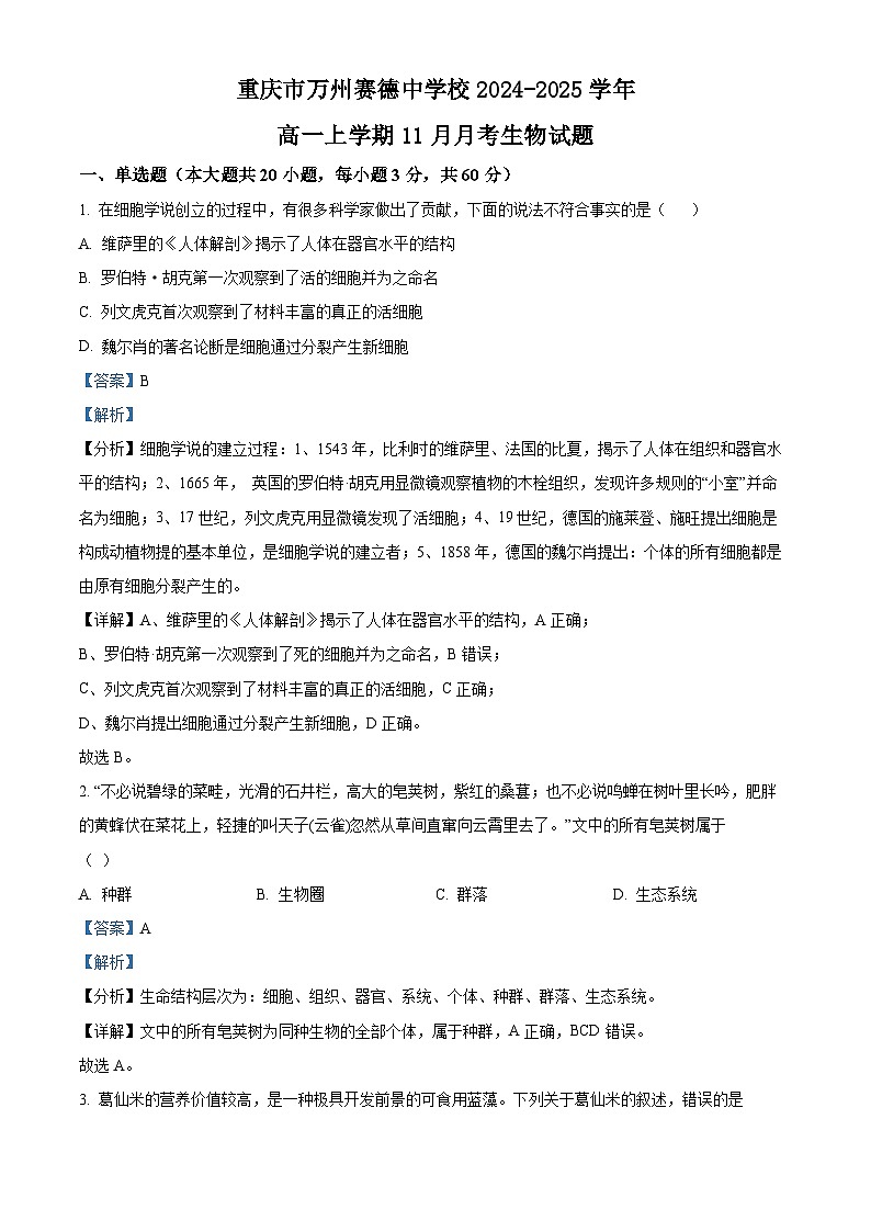 重庆市万州赛德中学校2024-2025学年高一上学期11月月考生物试题（解析版）第1页