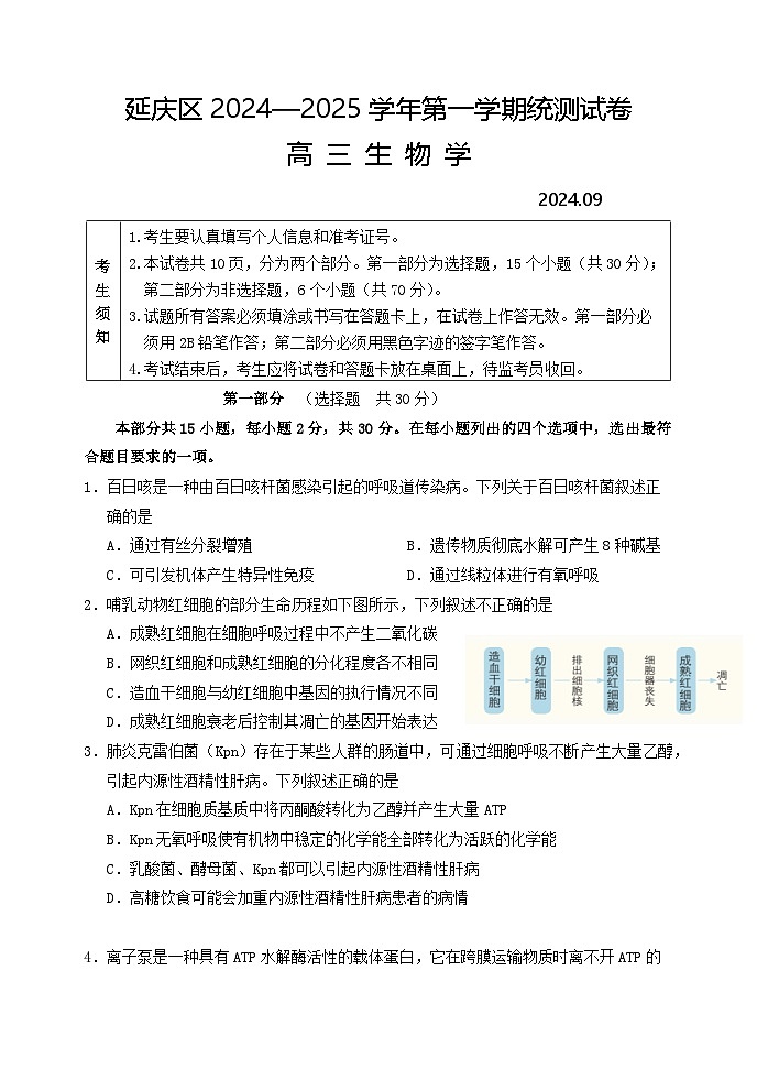 北京市延庆区2024-2025学年高三上学期开学统考生物试卷第1页