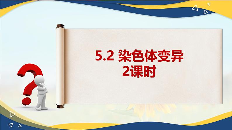 5.2 染色体变异-2024-2025学年高一生物同步备课课件（人教版2019必修2）01