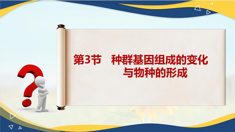 6.3 种群基因组成的变化与物种的形成-2024-2025学年高一生物同步备课课件（人教版2019必修2）第1页