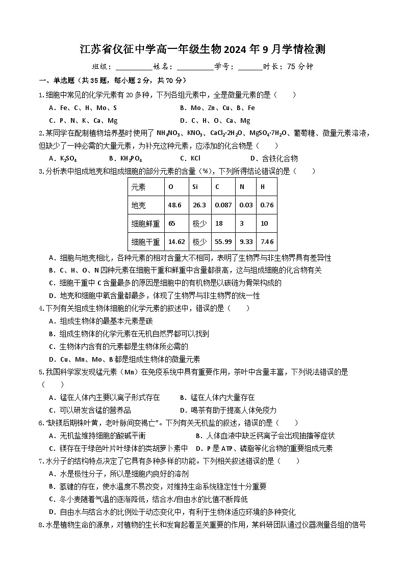 江苏省仪征中学2024-2025学年高一上学期9月学情检测生物试卷01