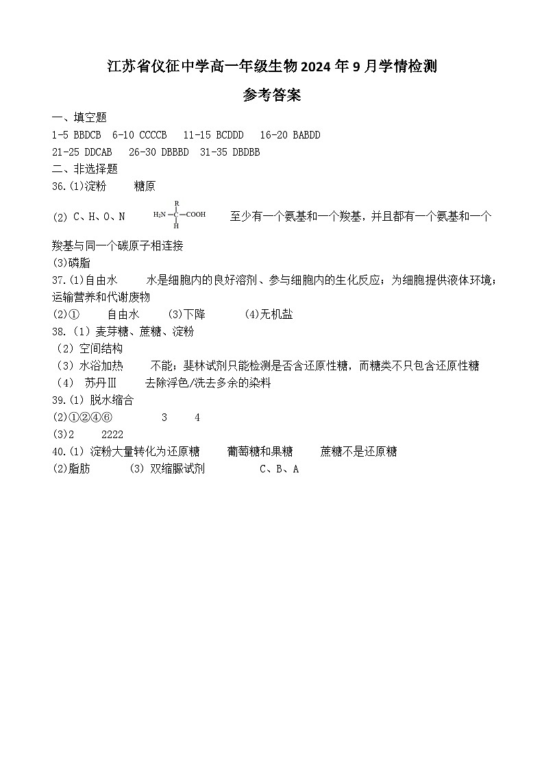 江苏省仪征中学2024-2025学年高一上学期9月学情检测生物试卷01
