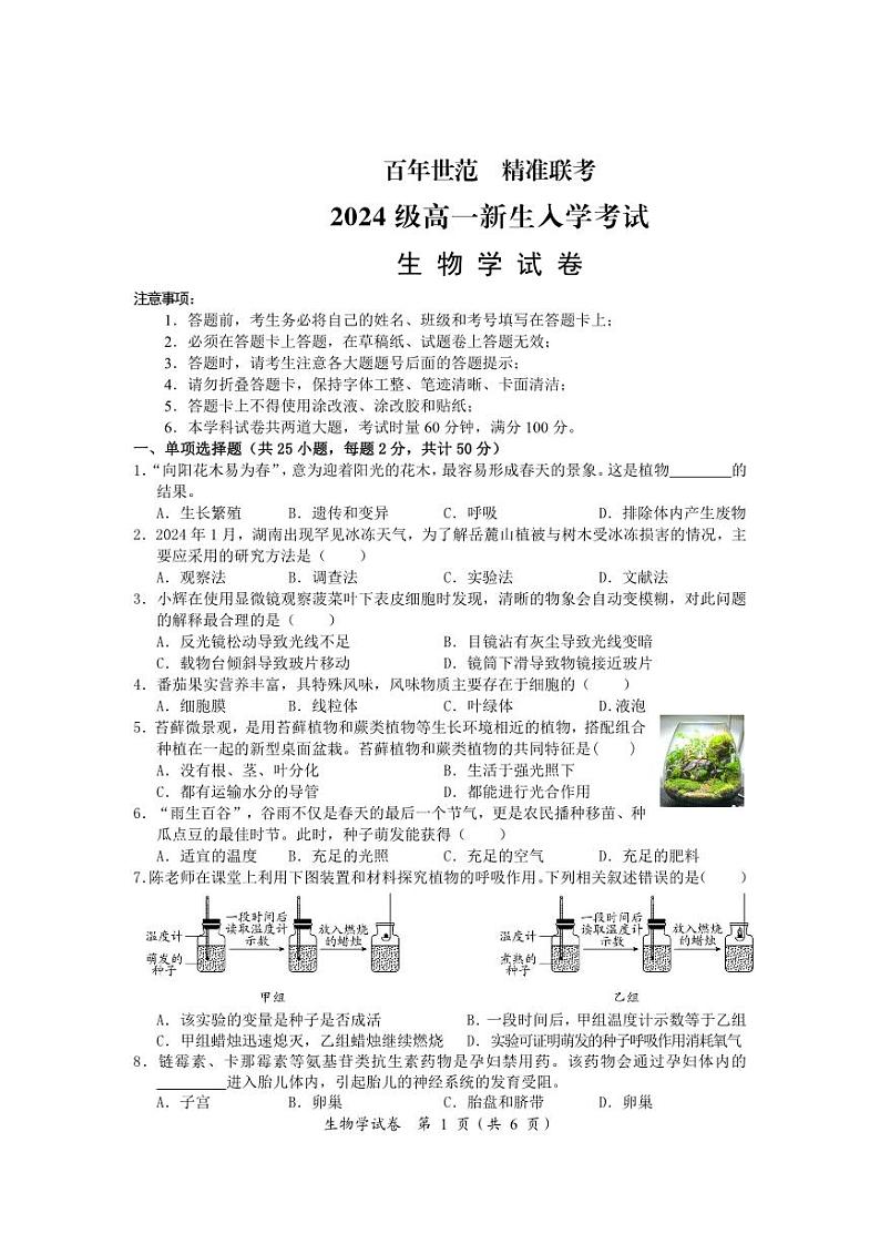 湖南省名校联盟2024-2025学年高一上学期开学考试生物试题01