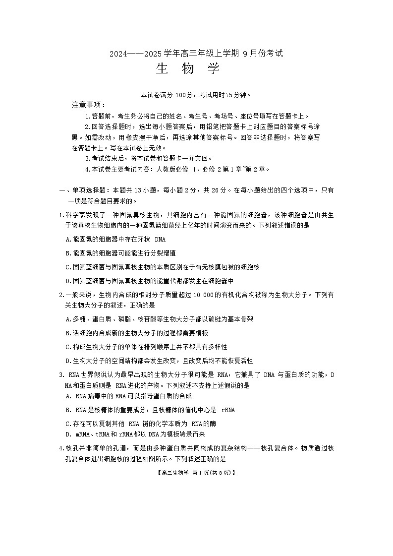 河北省保定市部分高中2024-2025学年高三上学期9月月考生物试题01