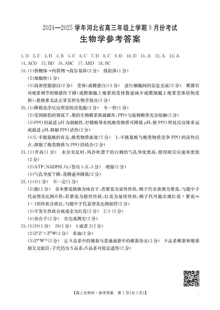 河北省保定市部分高中2024-2025学年高三上学期9月月考生物试题01