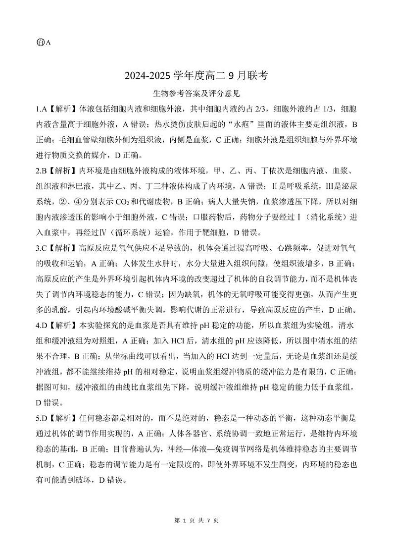 河南部分学校2024-2025学年高二上学期9月月考生物试题01