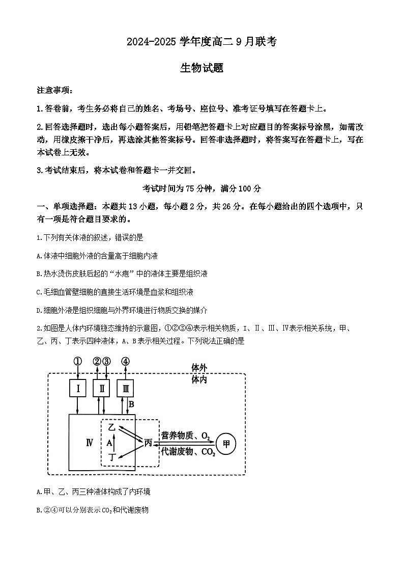 河南部分学校2024-2025学年高二上学期9月月考生物试题第1页