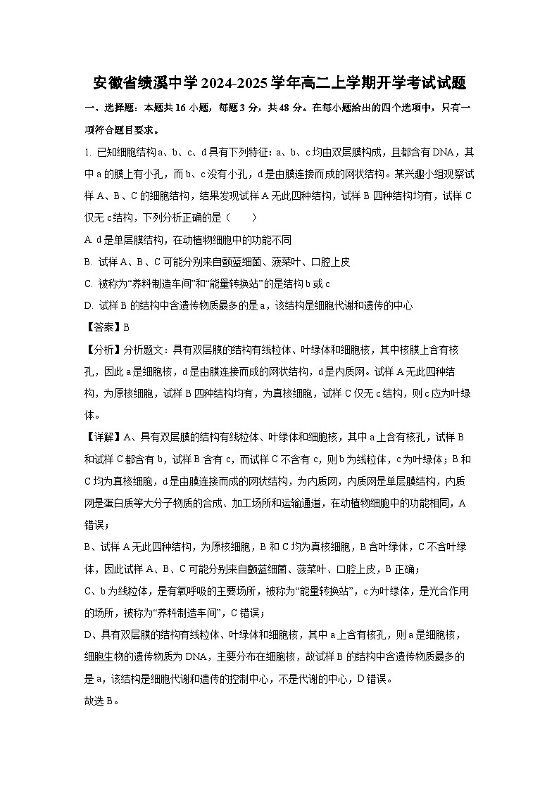[生物]安徽省绩溪中学2024-2025学年高二上学期开学考试试题(解析版)01