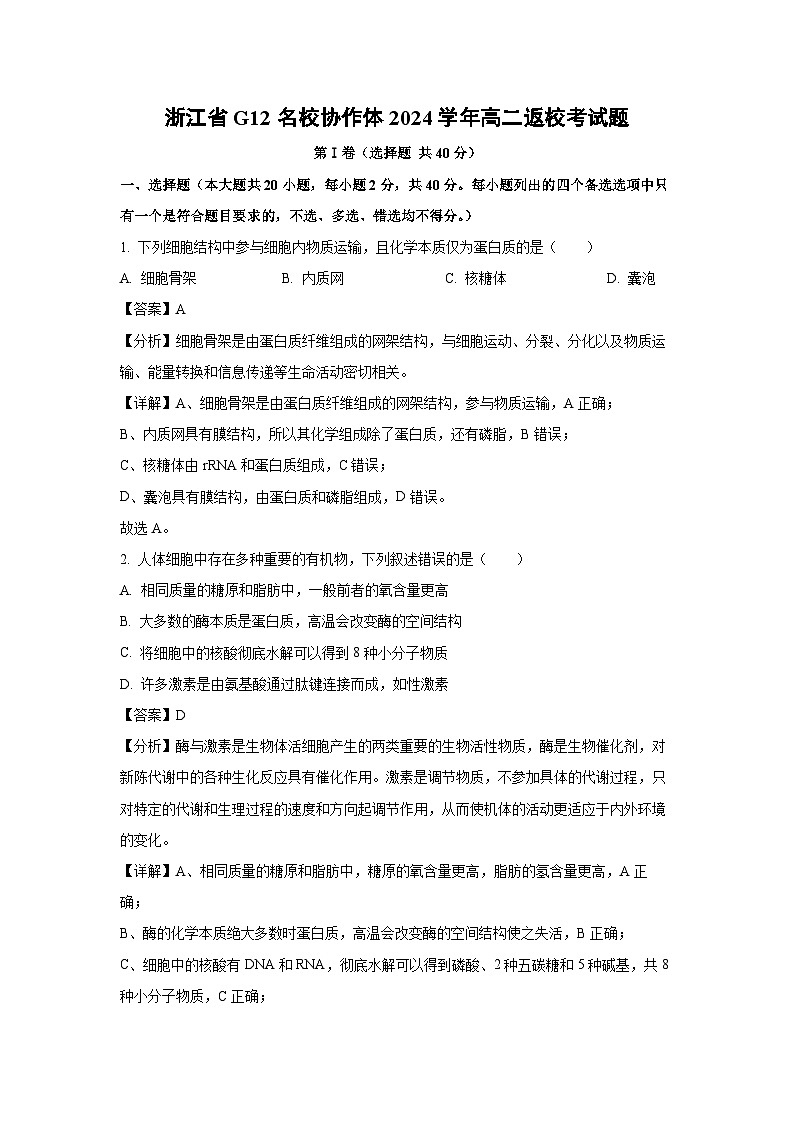 [生物]浙江省G12名校协作体2024学年高二上学期开学返校考试题(解析版)01