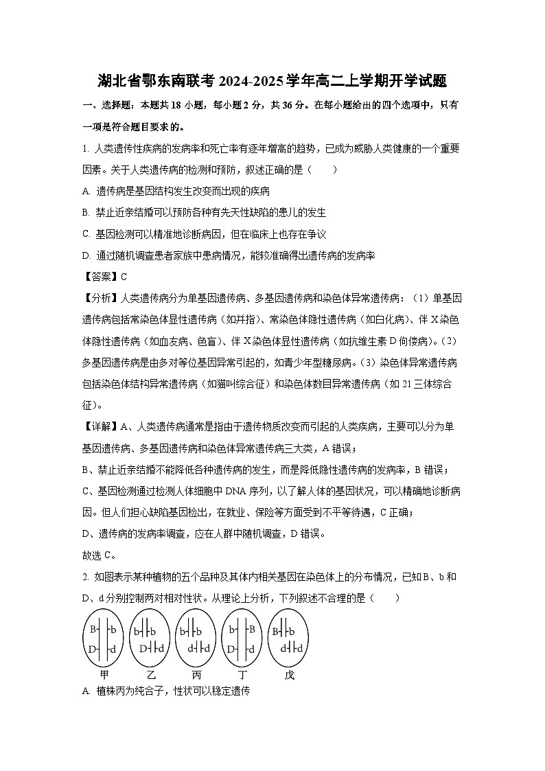 [生物]湖北省鄂东南联考2024-2025学年高二上学期开学试题(解析版)第1页