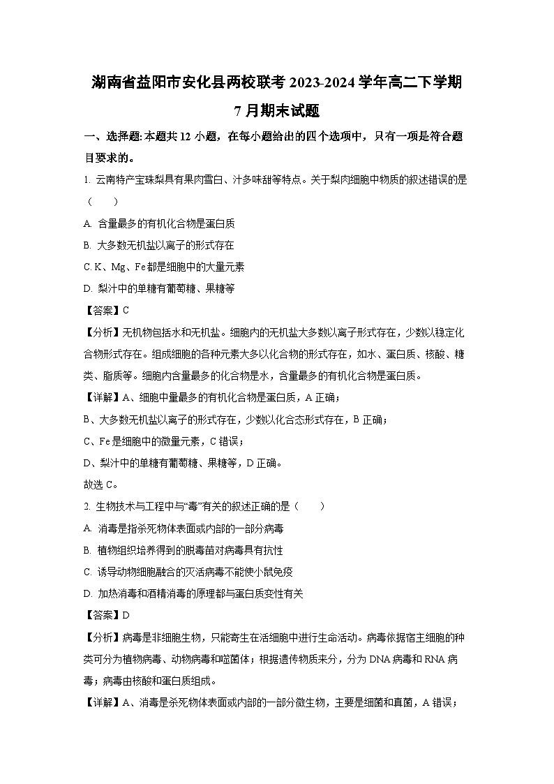 [生物][期末]湖南省益阳市安化县两校联考2023-2024学年高二下学期7月期末试题(解析版)(1)第1页