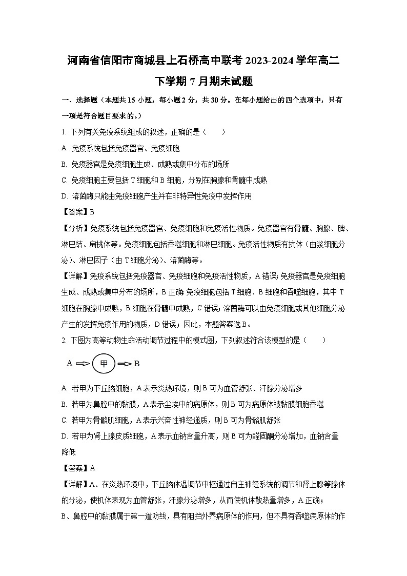 [生物][期末]河南省信阳市商城县上石桥高中联考2023-2024学年高二下学期7月期末试题(解析版)(1)01