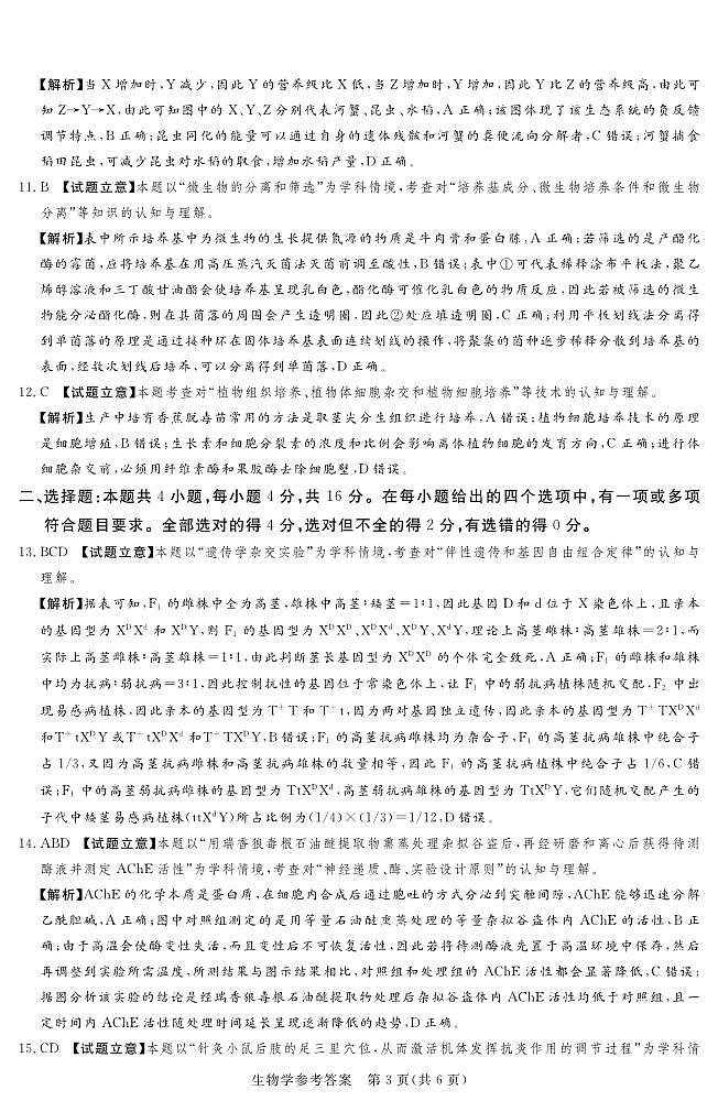 河南湘豫名校2024-2025学年高三上学期9月新高考适应性调研考试生物试题答案第3页