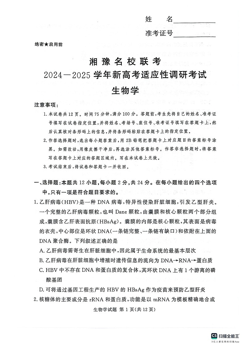 河南湘豫名校2024-2025学年高三上学期9月新高考适应性调研考试生物试题第1页