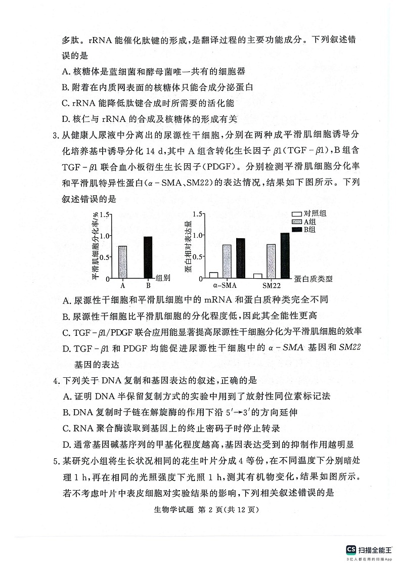 河南湘豫名校2024-2025学年高三上学期9月新高考适应性调研考试生物试题第2页
