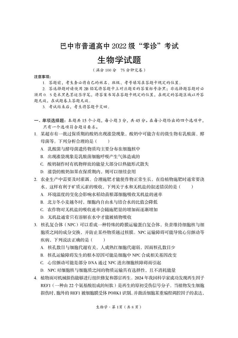 四川省巴中市普通高中2024-2025学年高三上学期9月零诊考试生物试卷（PDF版附答案）01