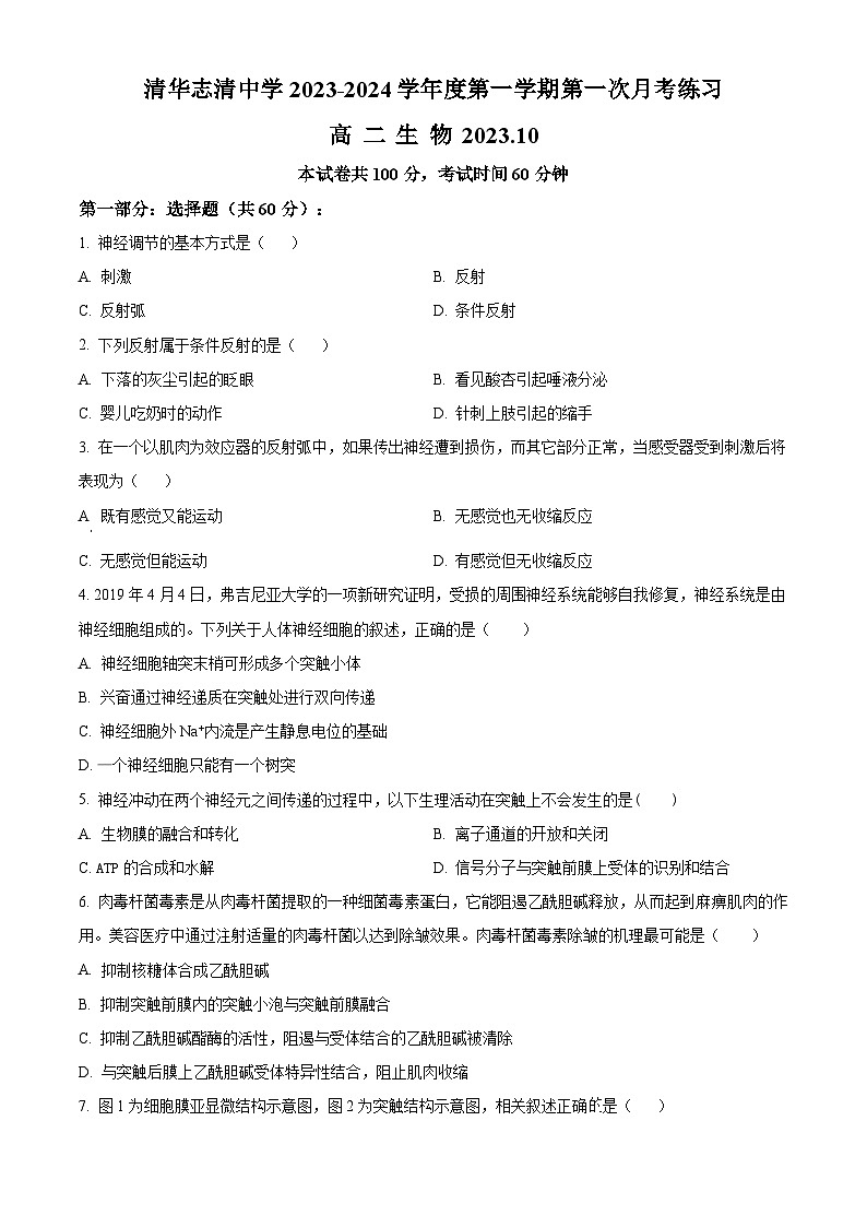 北京市海淀区清华志清中学2023-2024学年高二上学期第一次月考生物试题  Word版无答案第1页