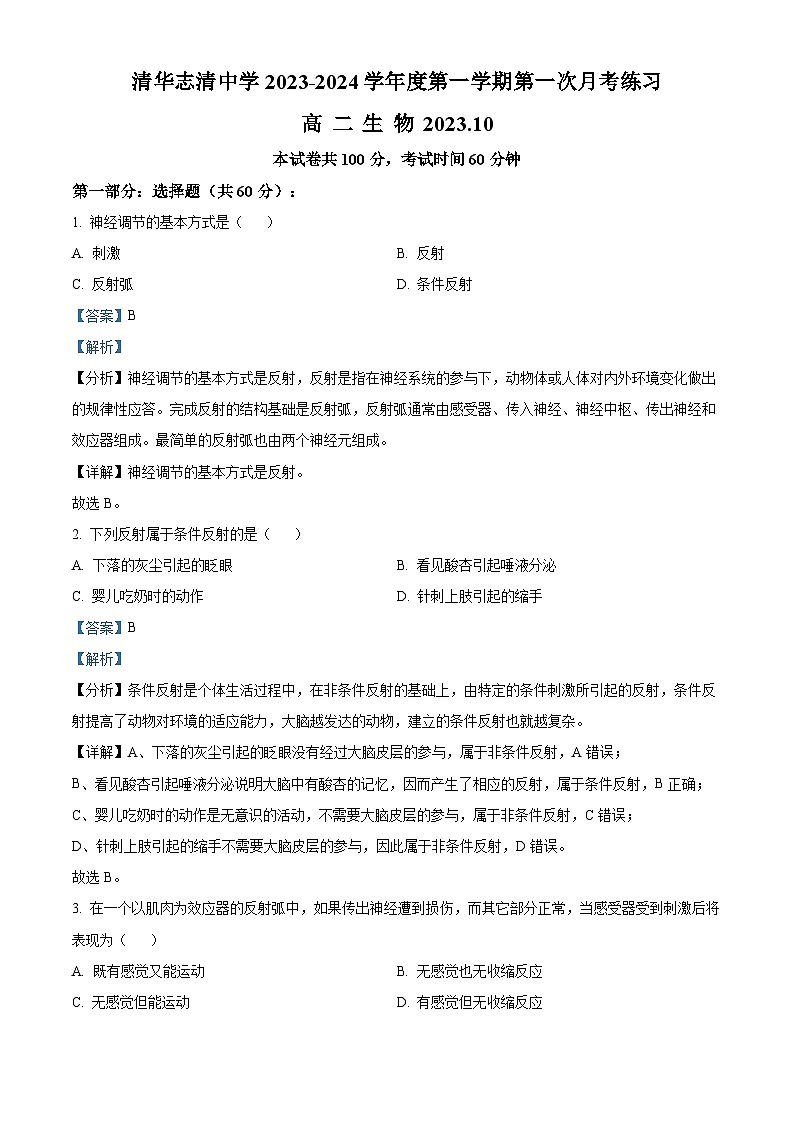 北京市海淀区清华志清中学2023-2024学年高二上学期第一次月考生物试题  Word版含解析第1页