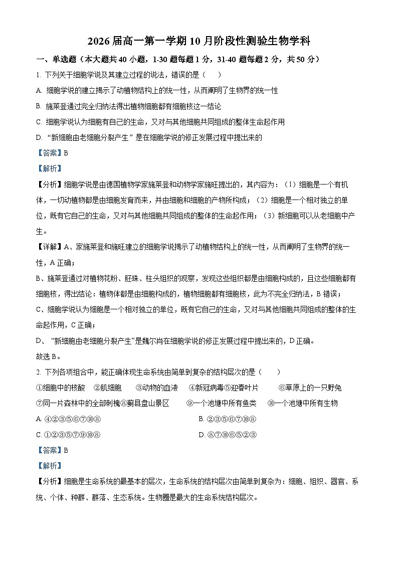 北京市八一学校2023-2024学年高一上学期10月月考生物试卷（Word版附解析）01