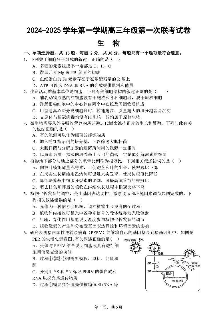 江苏省淮安市十校2024-2025学年高三上学期第一次联考生物试卷（PDF版附答案）第1页