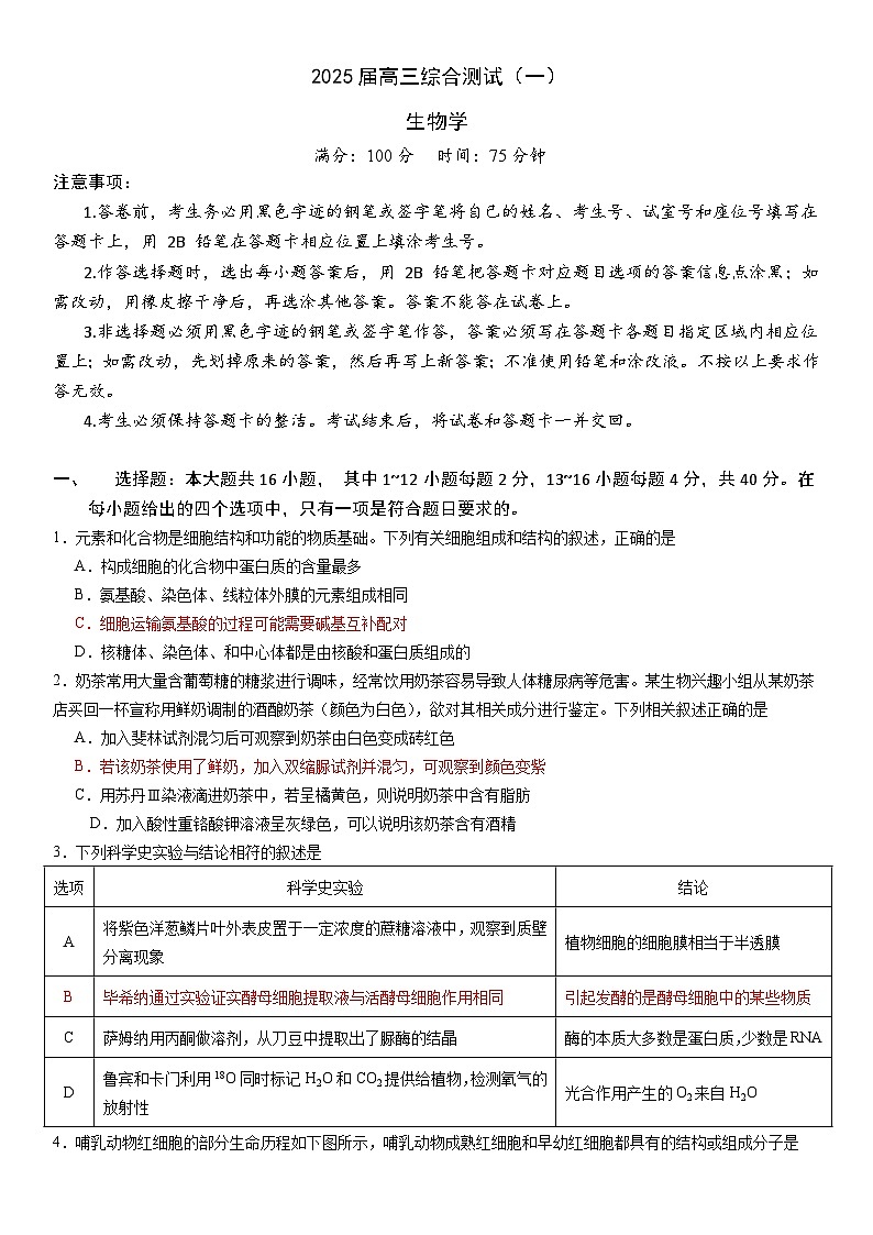 广东省华南师范大学附属中学2025届高三综合测试（一）生物第1页