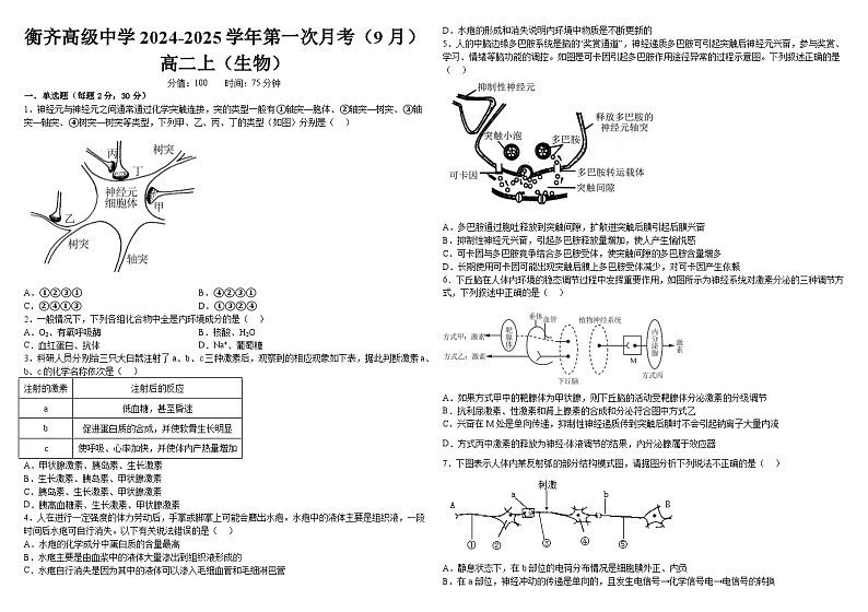 生物试题——衡齐高中2024-2025学年高二上学期9月月考第1页