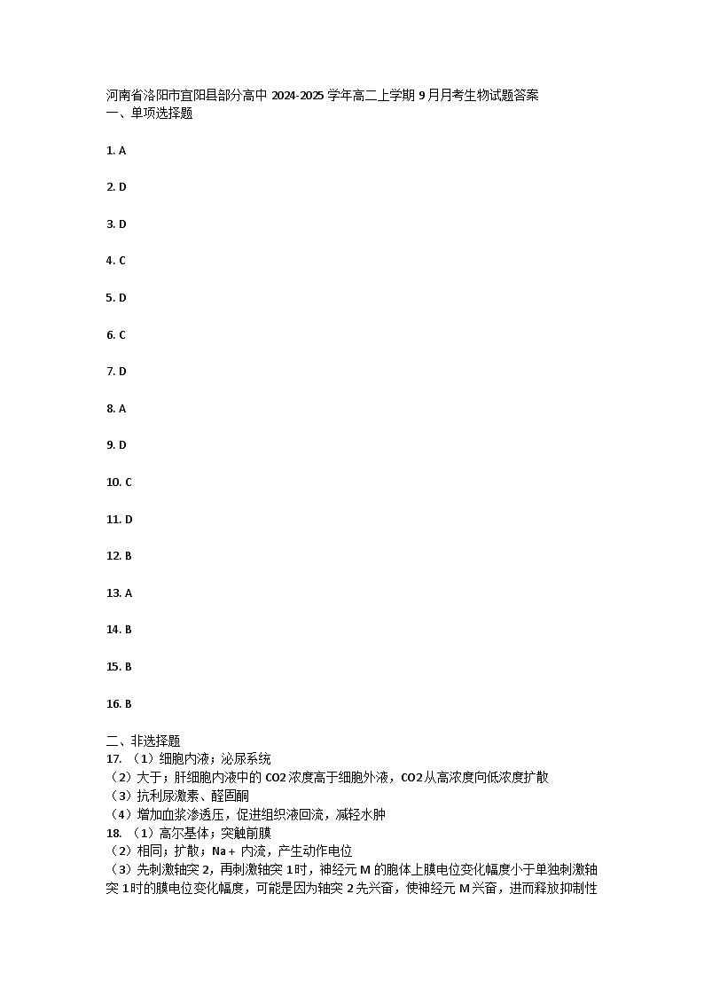 河南省洛阳市宜阳县部分高中2024-2025学年高二上学期9月月考生物试题答案第1页