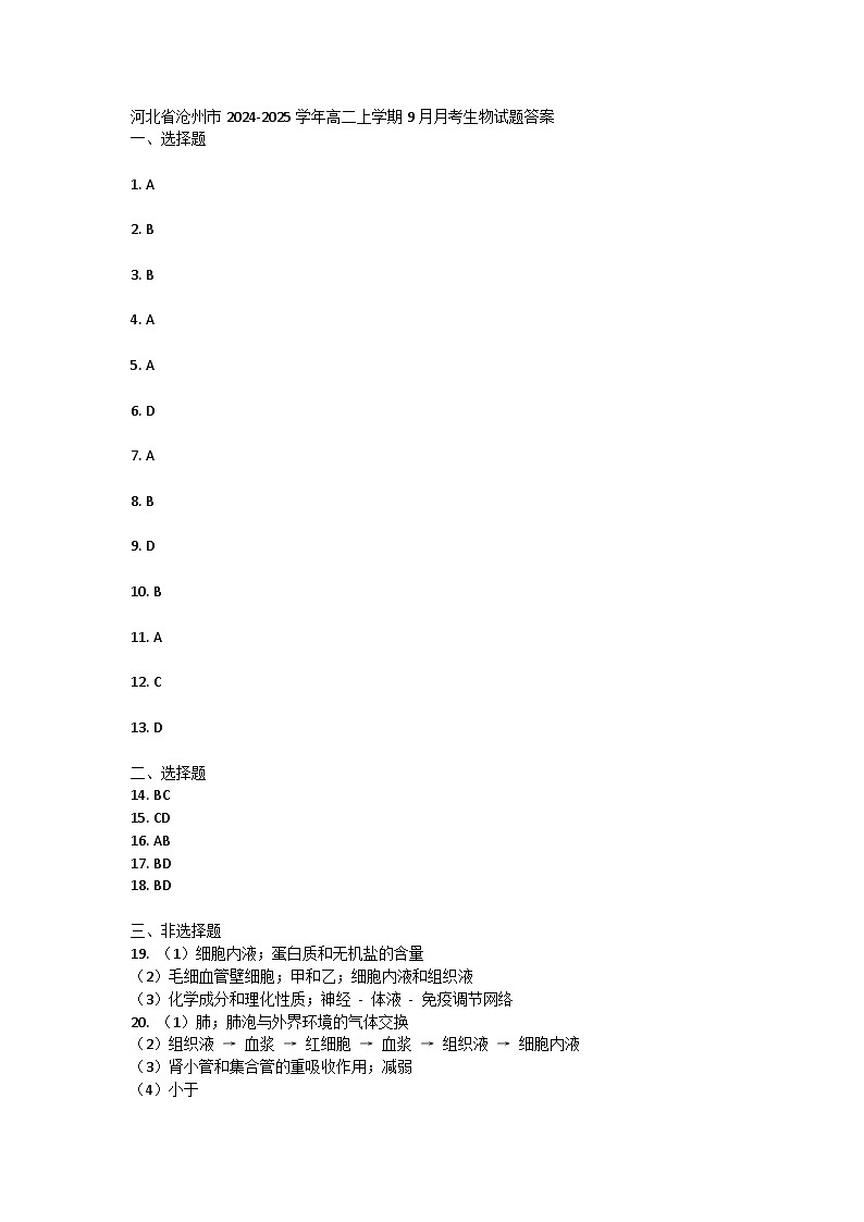 河北省沧州市2024-2025学年高二上学期9月月考生物试题答案第1页