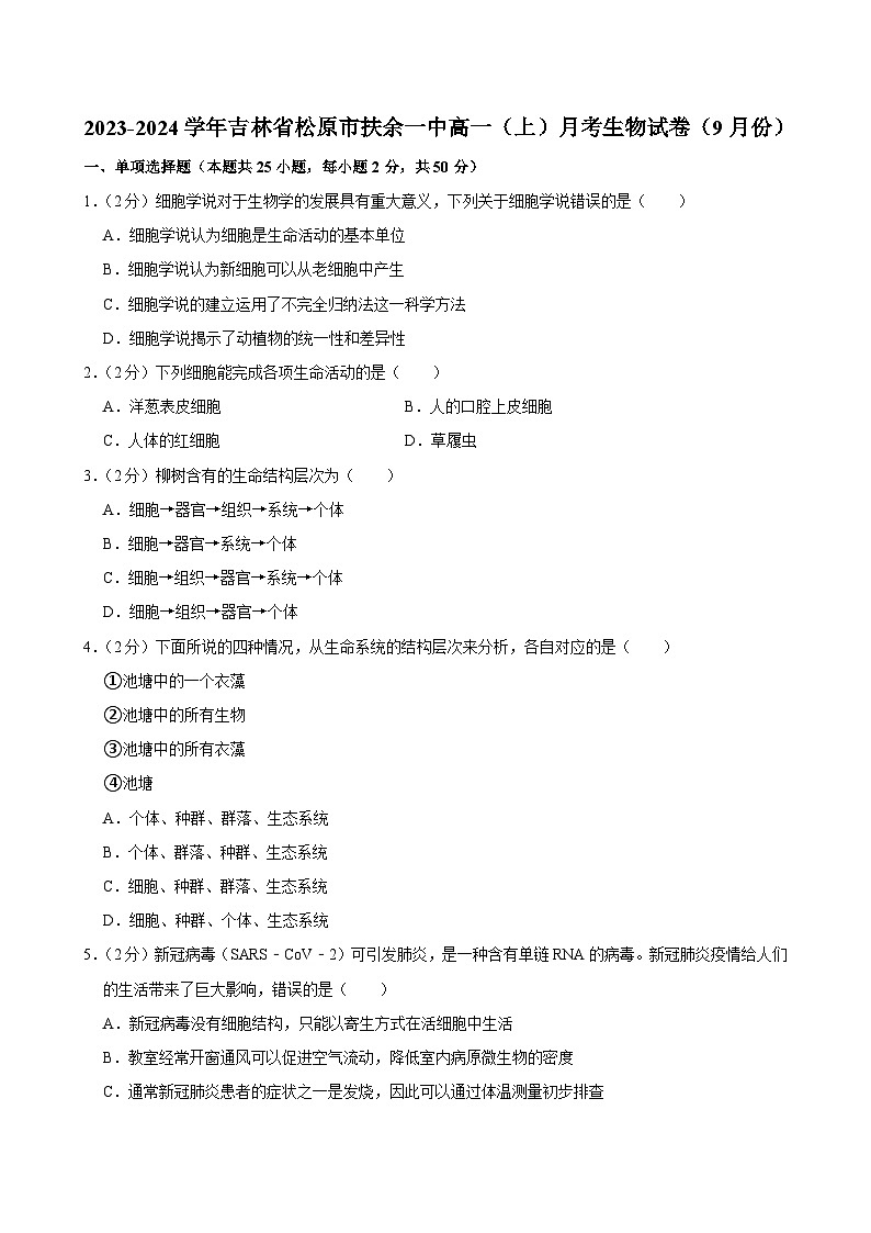 吉林省松原市扶余一中2023-2024学年高一上学期9月月考生物试卷第1页