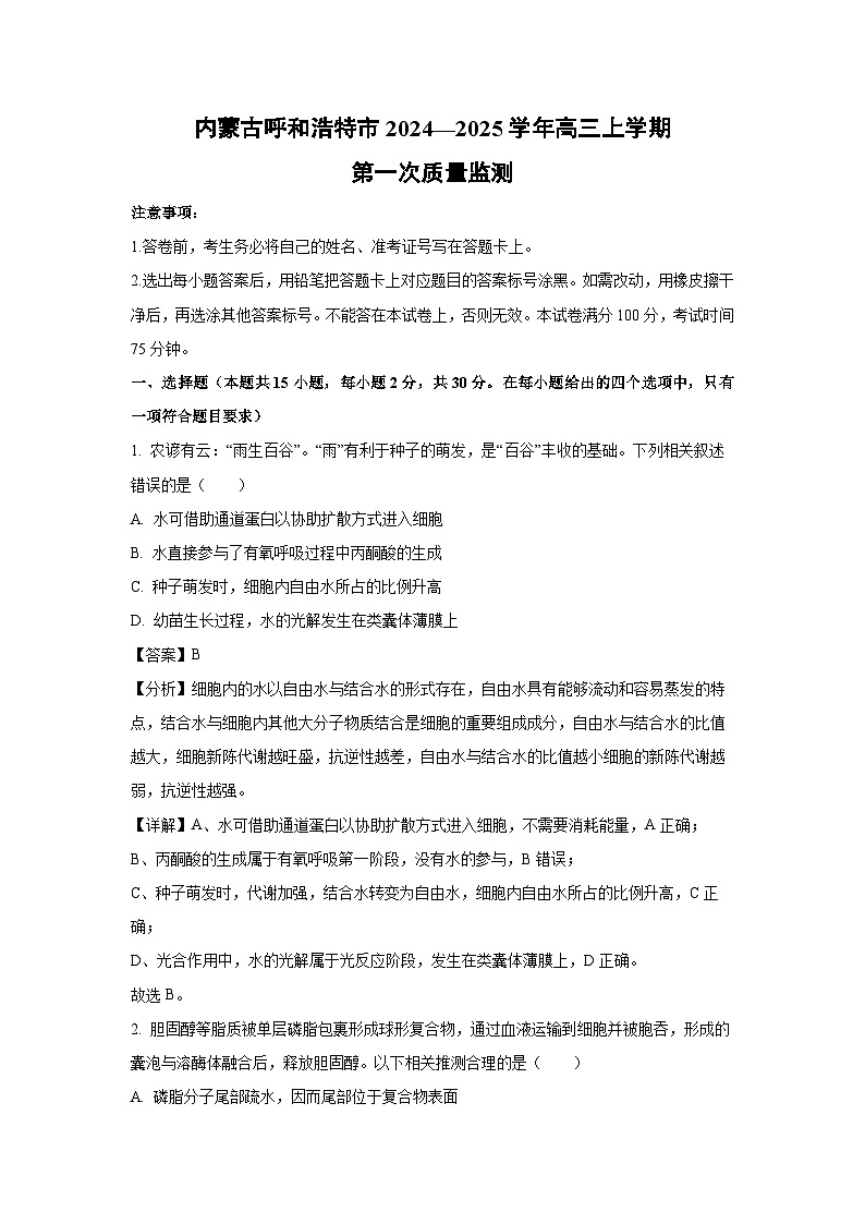 【生物】内蒙古呼和浩特市2024—2025学年高三上学期第一次质量监测（解析版）01
