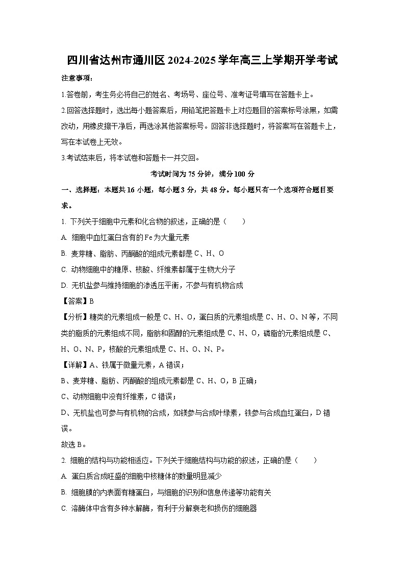 【生物】四川省达州市通川区2024-2025学年高三上学期开学考试（解析版）第1页