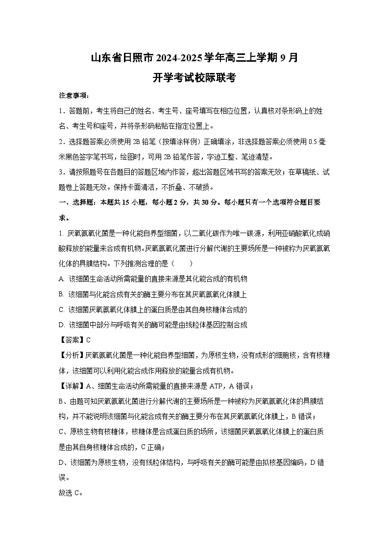 【生物】山东省日照市2024-2025学年高三上学期9月开学考试校际联考（解析版）01