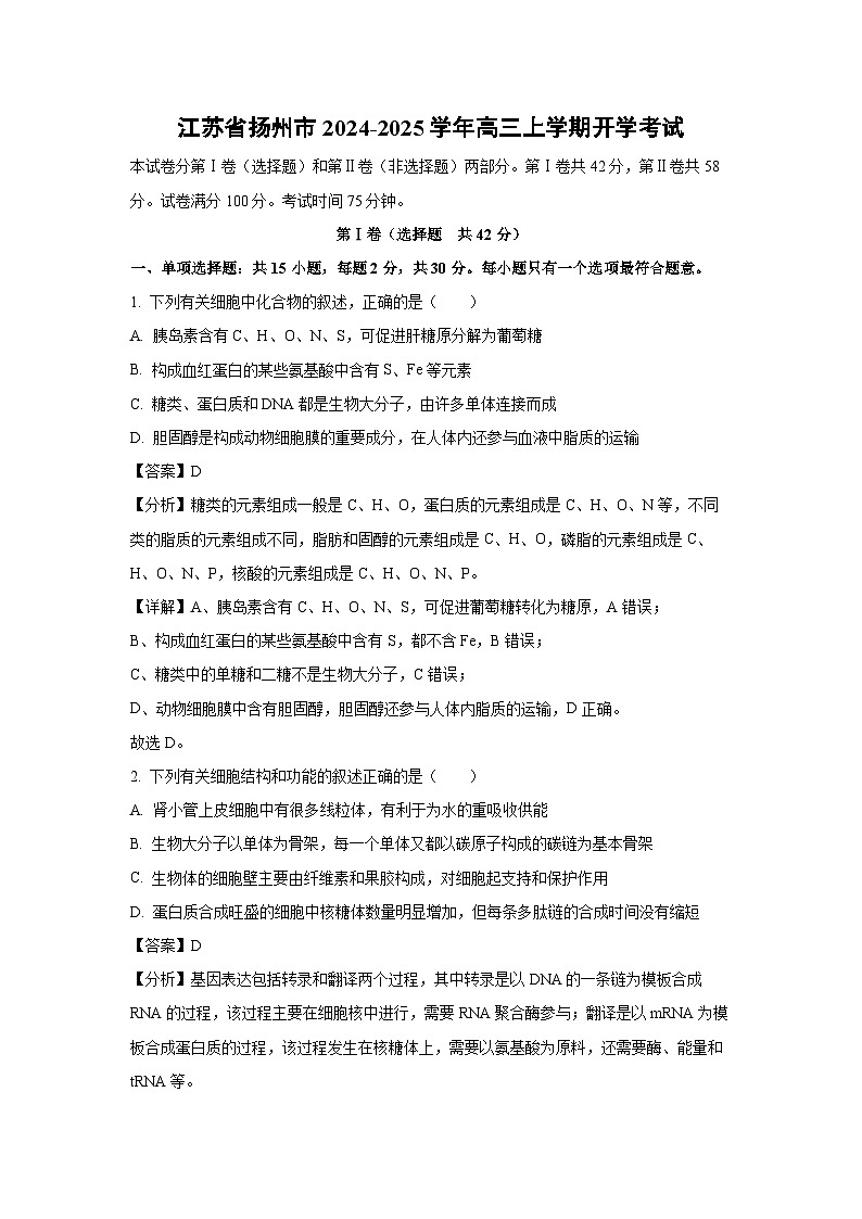 【生物】江苏省扬州市2024-2025学年高三上学期开学考试（解析版）01