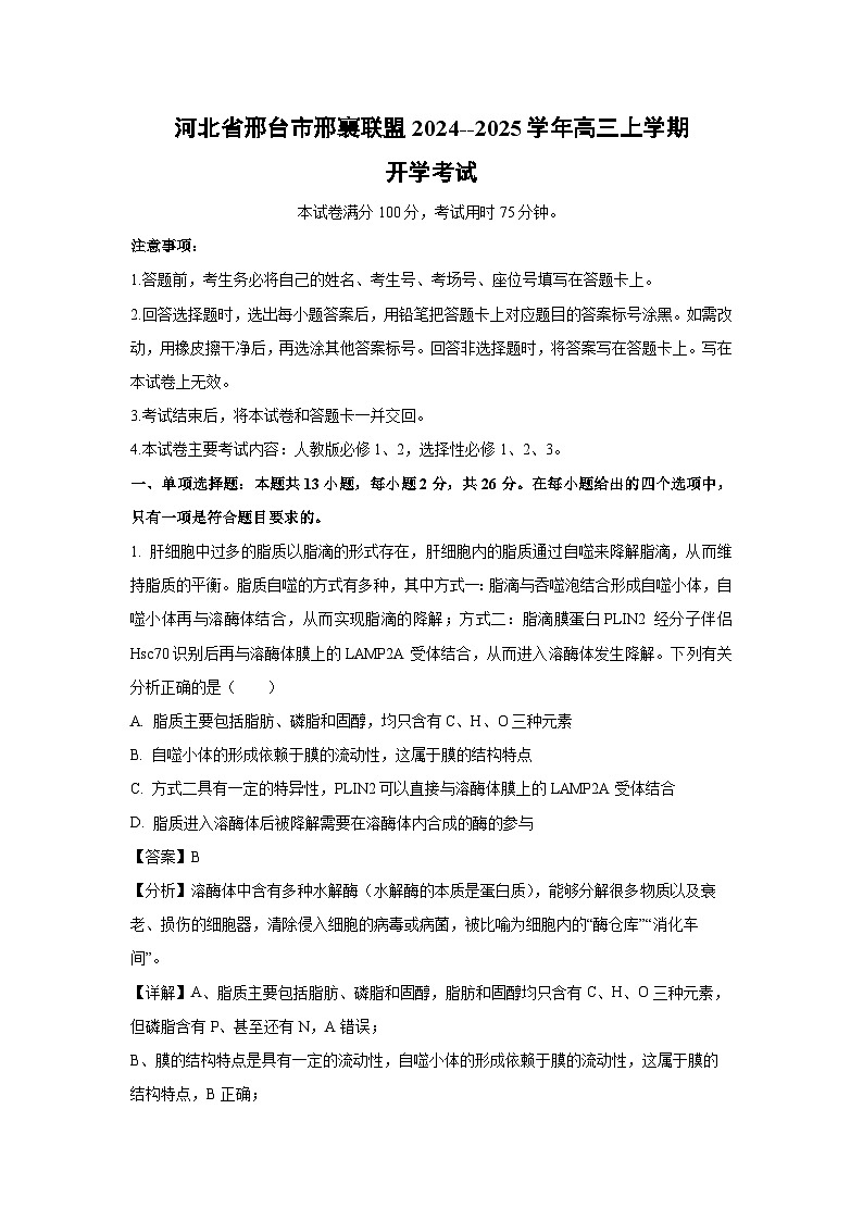【生物】河北省邢台市邢襄联盟2024--2025学年高三上学期开学考试（解析版）01