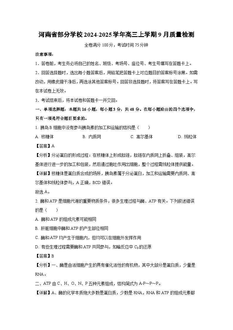 【生物】河南省部分学校2024-2025学年高三上学期9月质量检测（解析版）第1页