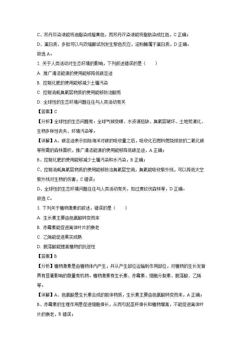 【生物】浙江省Z20名校联盟2024-2025学年高三上学期开学考试（解析版）第2页