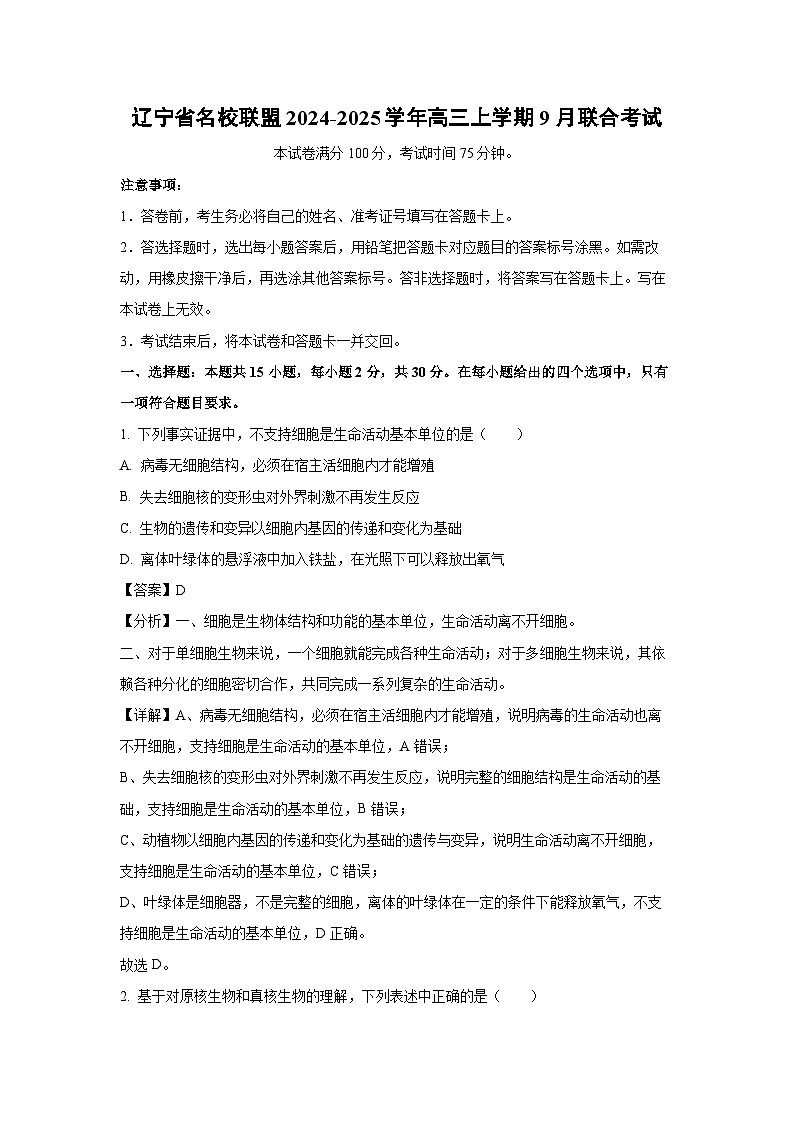 【生物】辽宁省名校联盟2024-2025学年高三上学期9月联合考试（解析版）第1页