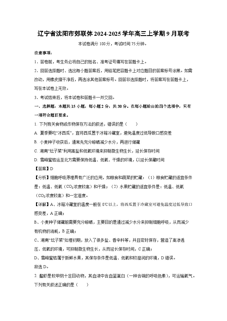 【生物】辽宁省沈阳市郊联体2024-2025学年高三上学期9月联考试题（解析版）第1页