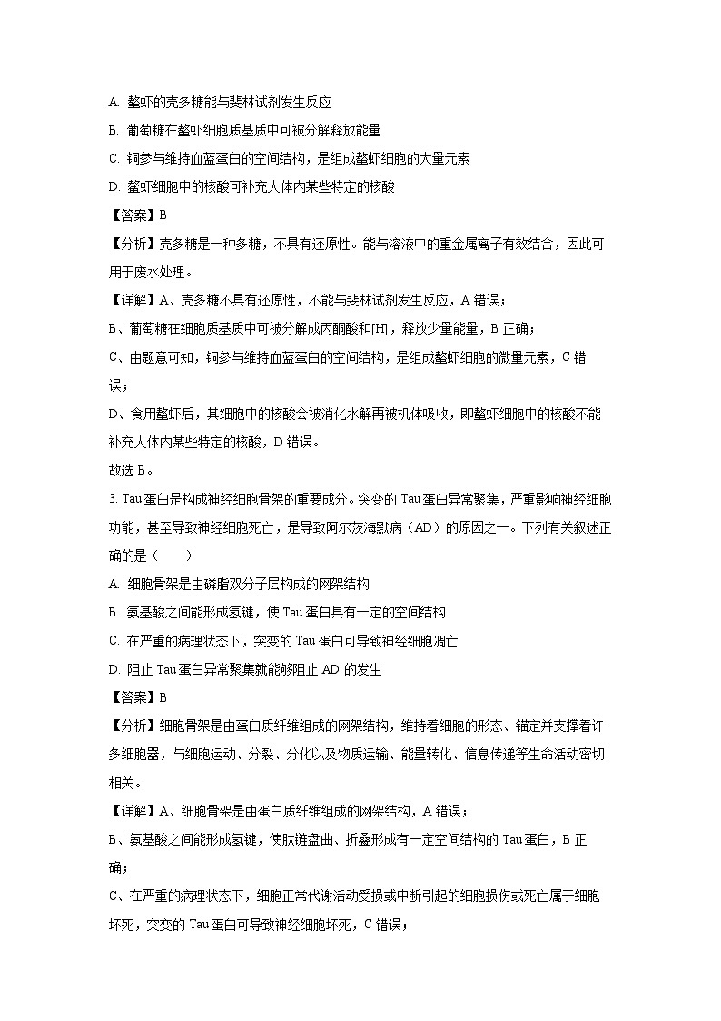 【生物】辽宁省沈阳市郊联体2024-2025学年高三上学期9月联考试题（解析版）第2页