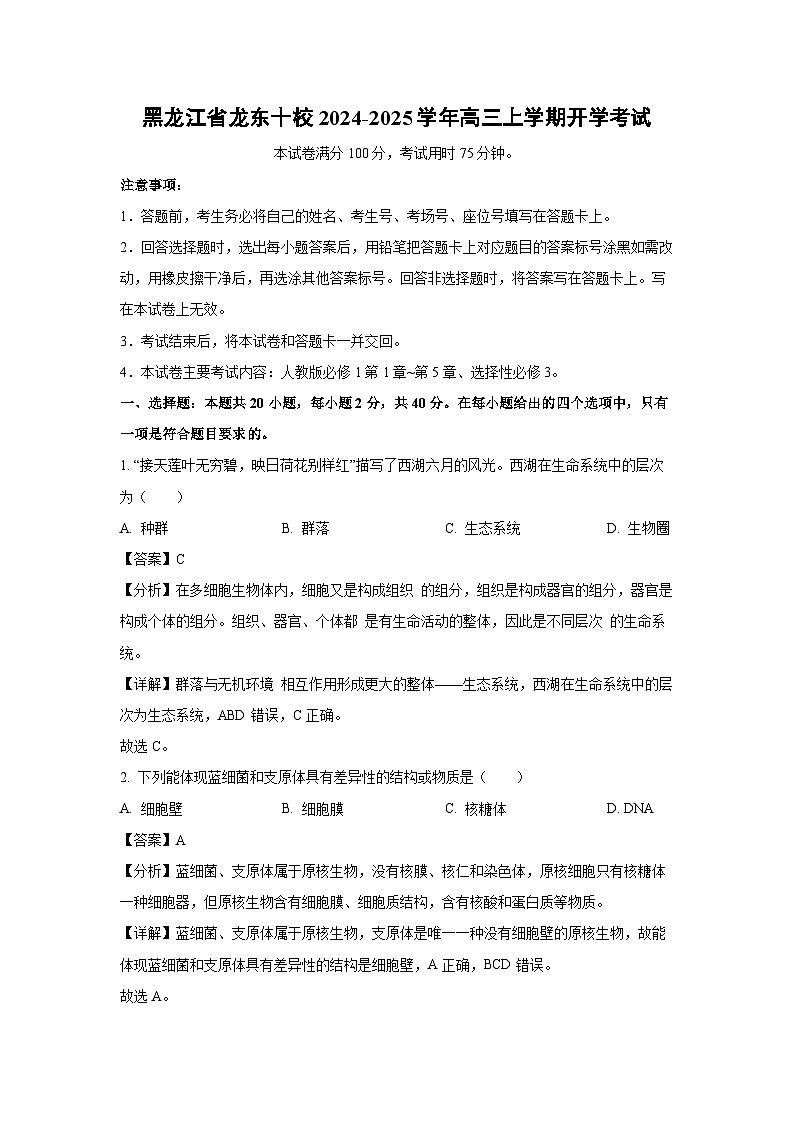 【生物】黑龙江省龙东十校2024-2025学年高三上学期开学考试（解析版）01