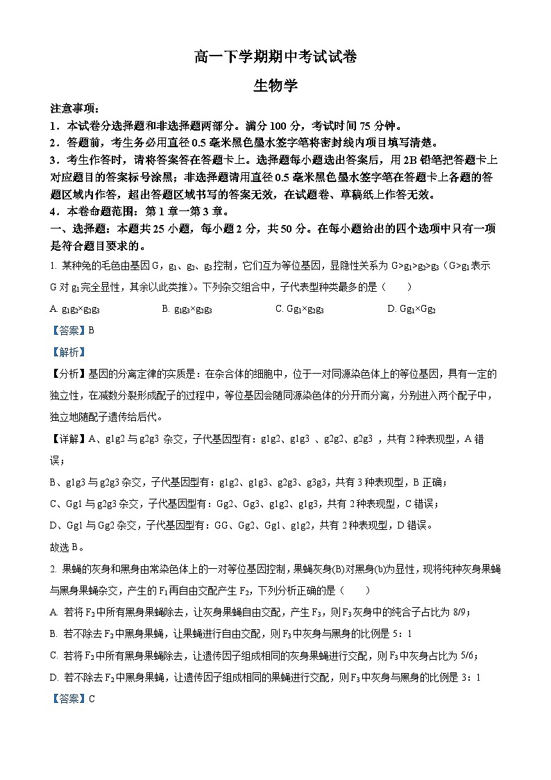 2024-2025学年高一下学期期中考试生物试题（解析版）第1页